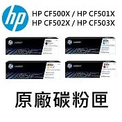 {HP} 202X/CF500X (黑)/CF501X(藍)/CF502X(黃)/CF503X(洋紅) 原廠碳粉匣 四色一組 適用:M254/M281