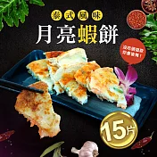 【優鮮配】料超多月亮蝦餅15片(150g)免運組