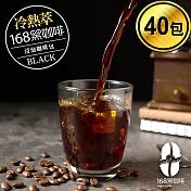 168黑咖啡 冷熱萃浸泡咖啡包環保包裝40包入 耶加風味