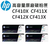 {HP} 410X/CF410X(黑色)/CF411X(藍色)/CF412X(黃色)/CF413X(紅色) 原廠高容量碳粉匣 四色一組