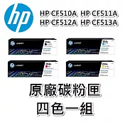 {HP} CF510A(黑色)/CF511A(藍色)/CF512A(黃色)/CF513A(紅色) 原廠碳粉匣 四色一組