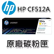 {HP} CF512A(黃色) 原廠碳粉匣