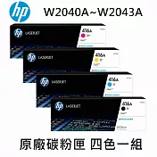 {HP} 416X W2040A/W2041A/W2042A/W2043A 原廠碳粉匣 四色一組