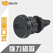 【digidock】迪克車架 出風口插式 強力磁吸鋁合金手機架 AV-02MG 黑色