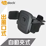 【digidock】迪克車架 出風口鎖式 自動夾式手機架 AV-04