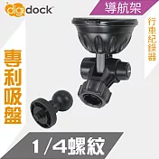 【digidock】迪克車架 1/4＂螺紋吸盤支架 CAM-SU14