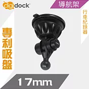 【digidock】迪克車架 17mm球頭吸盤支架 CAM-SU17