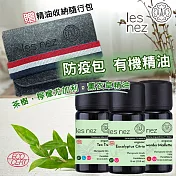 【Les nez 香鼻子】有機精油防疫包 有機茶樹、真正薰衣草薰衣草、檸檬尤加利精油10ML 贈精油收納隨行包
