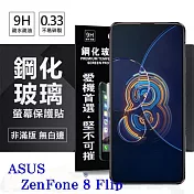 華碩 ASUS ZenFone 8 Flip ZS672KS 超強防爆鋼化玻璃保護貼 (非滿版) 螢幕保護貼 透明