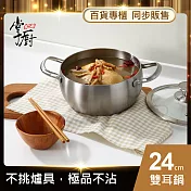 【CHEF 掌廚】316不鏽鋼雙耳湯鍋24cm(電磁爐適用)