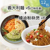 【總舖獅來酷客】優惠組-粉絲煲x6+義大利麵x6