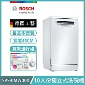 【BOSCH 博世】10人份獨立式洗碗機 含安裝 SPS4IMW00X 送好禮