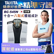 TANITA 十合一體組成計BC-545 銀