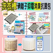 《TOMA‧TOMA》洗衣槽碘離子抑霉消臭抗菌包(1入)