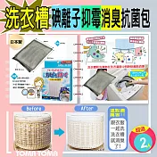 《TOMA‧TOMA》洗衣槽碘離子抑霉消臭抗菌包(2入)