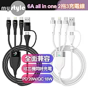 MyStyle 6A 二出三急速萬用充電線(usb+Type-C TO iphone+Micro+Type-C) 白