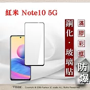 MIUI 紅米 Note10 5G 2.5D滿版滿膠 彩框鋼化玻璃保護貼 9H 螢幕保護貼 鋼化貼 強化玻璃 黑邊