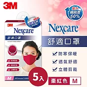 3M Nexcare 舒適口罩升級款-棗紅色(M)成人口罩 5入超值組