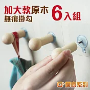 G+居家 6入組 原木色無痕掛勾-加大款