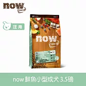 Now! 小型犬鮮魚配方 3.5磅 狗狗無穀天然糧 | 狗糧 狗飼料 鮭魚 鱒魚 鯡魚 護膚 小顆粒