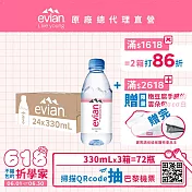 【evian依雲】天然礦泉330ml(24入/PET)X3箱