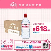 【evian依雲】天然礦泉750ml(12入/PET)- 3箱 廠出