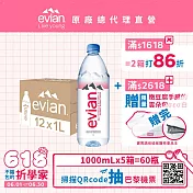 【evian依雲】天然礦泉1000ml(12入/PET)- 5箱 廠出