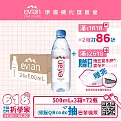 【evian依雲】天然礦泉500ml(24入/PET)- 3箱 廠出