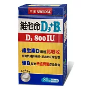 三多維他命D3 800IU+B.膜衣錠(80錠/盒)單盒就免運