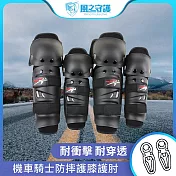 【風之守護】機車騎士 防摔護膝護肘-4件組 (重機防摔護具 騎士護具 重機護具 機車護具 人身部品練車 重機 跑山 直排輪護具)