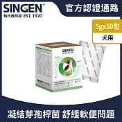 SINGEN 信元發育寶 犬用開胃保健順暢整腸配方-5g x10包/盒 狗狗益生菌 狗狗保健 狗狗保健食品 足量凝結芽孢桿菌 維持毛孩腸道健康