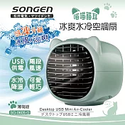 【SONGEN松井】萌趣喵喵貓冰爽水冷空調扇(SG-0605-G)