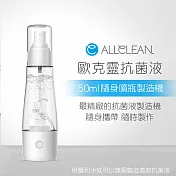 Allclean歐克靈 隨身噴瓶抗菌清潔液製造機50ml(公司貨)