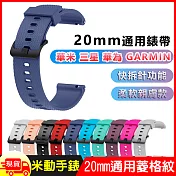 華米米動手錶青春版20mm通用運動手錶矽膠親膚快拆菱格紋錶帶  午夜藍