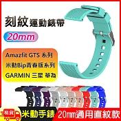 華米米動手錶青春版20mm通用運動手錶矽膠親膚快拆直紋錶帶  寶藍