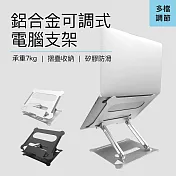 鋁合金可調式電腦支架-黑色 (筆電支架/NB筆電架/散熱架/電腦架/筆電架)