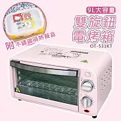 【HELLO KITTY】雙旋鈕 9L 電烤箱 OT-531KT 附不鏽鋼隔熱餐盒(透過電器安全檢測)