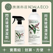 【澳洲科菈 KOALA ECO】閃亮玻璃清潔劑實惠組（閃亮玻璃清潔劑500ml+閃亮玻璃清潔劑1000ml）薄荷