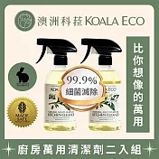 【澳洲科菈 KOALA ECO】廚房萬用清潔劑二入組｜檸檬香桃木＆橙