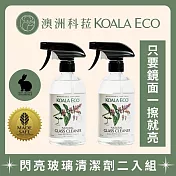 【澳洲科菈 KOALA ECO】閃亮玻璃清潔劑二入組｜薄荷