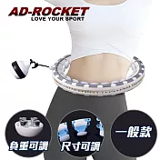 【AD-ROCKET】不會掉的呼拉圈 負重可調PRO款 /自由調節重量及大小/360度環繞按摩/兩色任選(一般款) 灰色