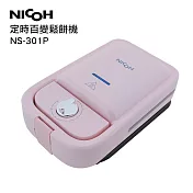 日本NICOH定時百變鬆餅機三盤NS-301P 粉紅