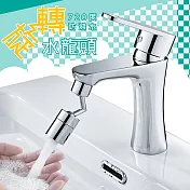 【萬向旋轉】720度防濺水旋轉水龍頭(1入)附贈花紋防霉膠帶