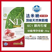 【Farmina 法米納】挑嘴幼、母貓天然無穀糧 GC-1 雞肉石榴 1.5kg