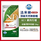 【Farmina 法米納】挑嘴幼、母貓天然無穀糧 GC-1 雞肉石榴 10kg