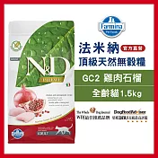 【Farmina 法米納】挑嘴成貓天然無穀糧 GC-2 雞肉石榴 1.5kg