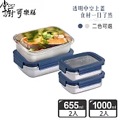 掌廚可樂膳 可微波304不鏽鋼可拆式透明蓋保鮮盒 簡約便攜4件組- 藍色