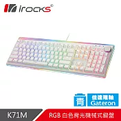 irocks K71M RGB背光 白色機械式鍵盤-Gateron 青軸