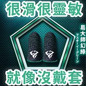 【DR.Story】電競等級超靈敏接觸吃雞止汗手遊指套(遊戲手套 吃雞手套 手機觸控指套) 易大師幻綠
