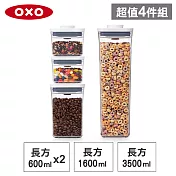 【收納超值組】美國OXO POP 長方按壓保鮮盒(3.5L+1.6L+0.6x2)